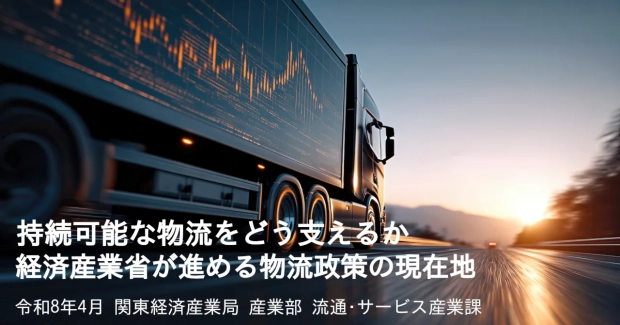 持続可能な物流をどう支えるか。経済産業省が進める物流政策の現在地