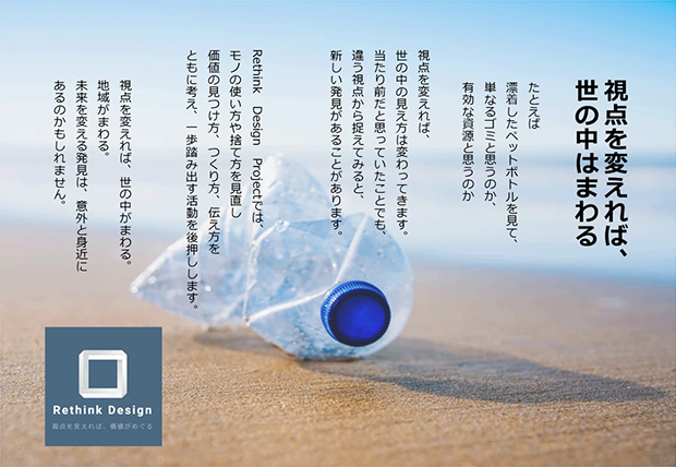 Rethink Designプロジェクトのステートメント