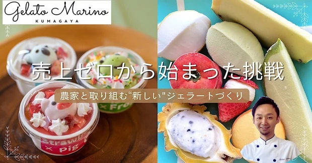 売上ゼロから始まった挑戦~農家と取り組む“新しい”ジェラートづくり~
