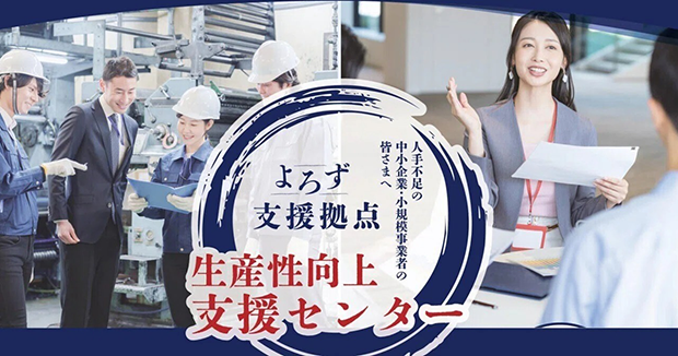 よろず支援拠点 生産性向上支援センター