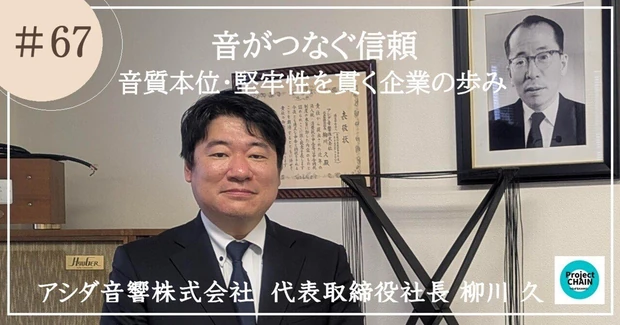 音がつなぐ信頼 ―音質本位・堅牢性を貫く企業の歩み