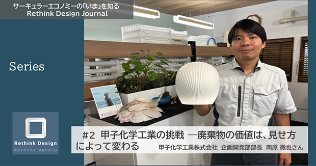 甲子化学工業の挑戦 ― 廃棄物の価値は、見せ方によって変わる