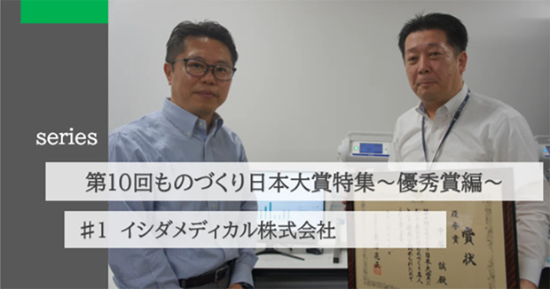 第10回ものづくり日本大賞 特集(優秀賞編)#1イシダメディカル株式会社