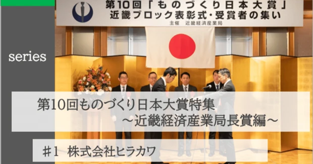 第10回ものづくり日本大賞 特集