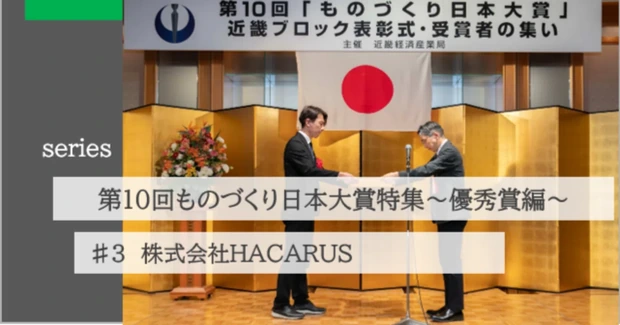 第10回ものづくり日本大賞 特集(優秀賞編)ロボットと独自AIで挑む、ダイカスト外観検査の自動化―HACARUSが切り拓く製造現場の新しい品質管理