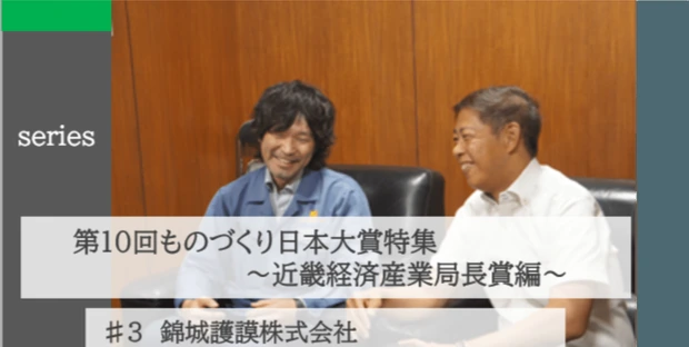 第10回ものづくり日本大賞 特集(近畿経済産業局長賞編)ガラスのように美しく、割れない――錦城護謨の高透明シリコーン技術が拓く「割れない世界」