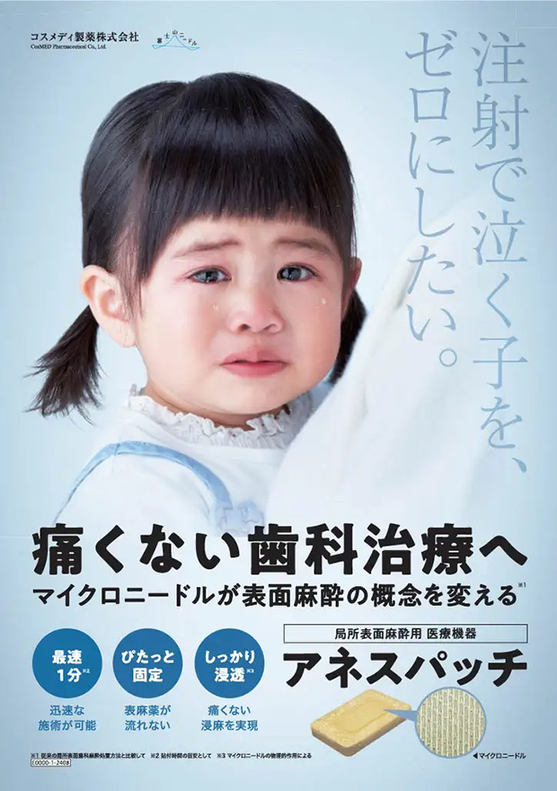 「注射で泣く子をゼロにしたい」局所表面麻酔用医療機器アネスパッチのポスター