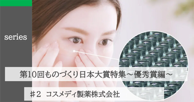 第10回ものづくり日本大賞 特集（優秀賞編）#2コスメディ製薬株式会社