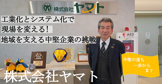 工業化とシステム化で現場を変える!地域を支える中堅企業の挑戦