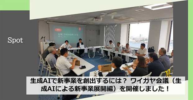 生成AIで新事業を創出するには？ ワイガヤ会議（生成AIによる新事業展開編）を開催しました！