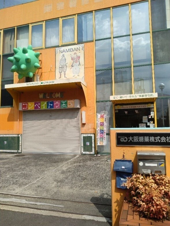 コンペイトウミュージアムやおの外観