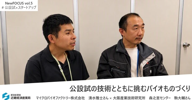 公設試の技術とともに挑むバイオものづくり