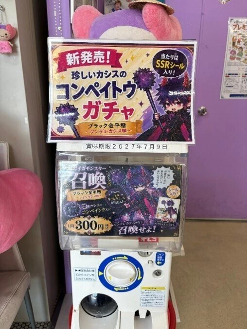 コンペイトウガチャ