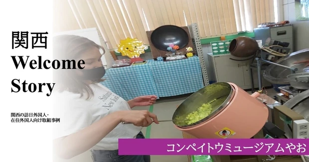 コンペイトウ文化の未来をつなぐ
