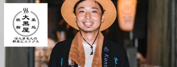 湯治の宿大黒屋 安波拓哉氏 昔ながらの湯治宿で顧客単価1.4倍を実現。鉄輪の日常を「事業」に変えた7か月