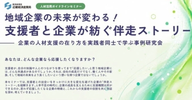 地域企業の未来が変わる!支援者と企業が紡ぐ伴走ストーリー