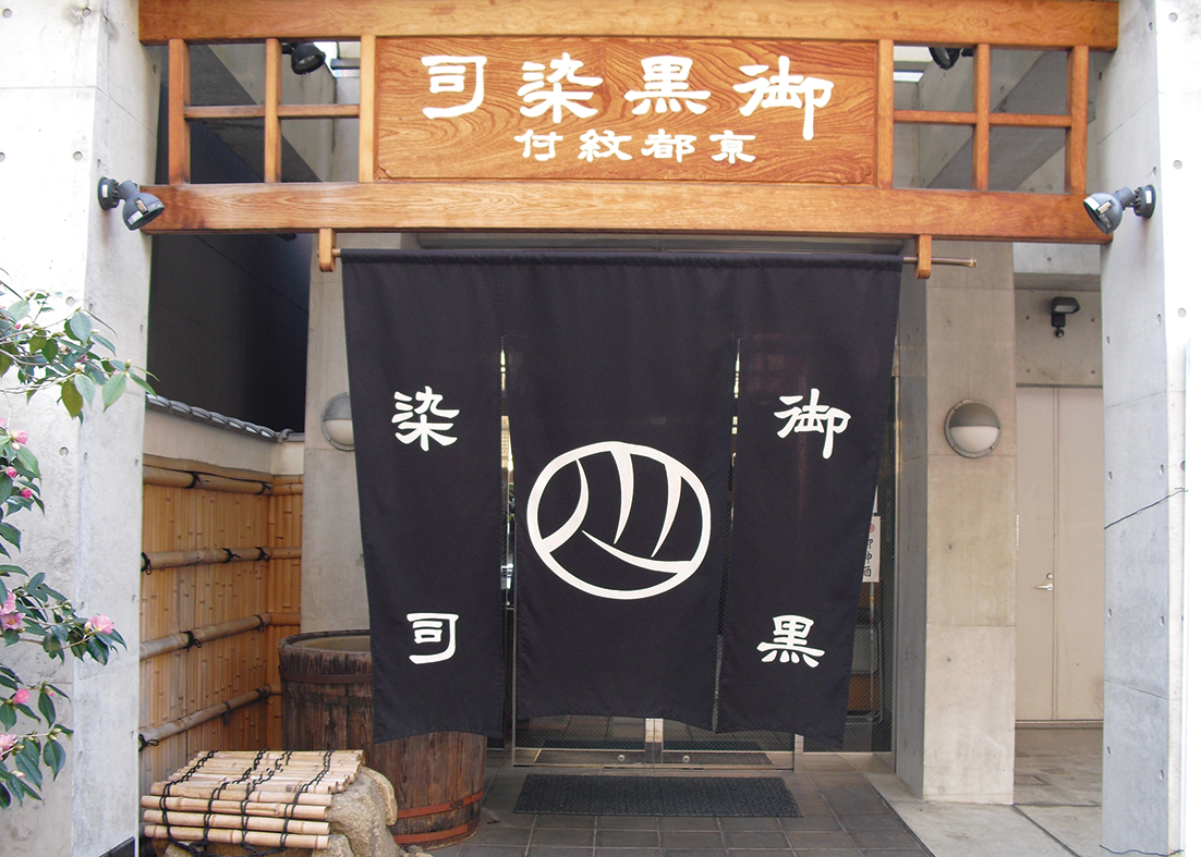 京都紋付 こだわりの黒染でアップサイクル事業を展開 | 2026年11月号