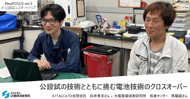 公設試の技術とともに挑む電池技術のクロスオーバー
