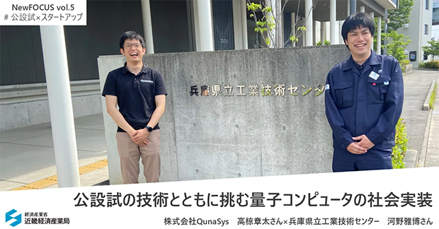 公設試の技術とともに挑む量子コンピュータの社会実装